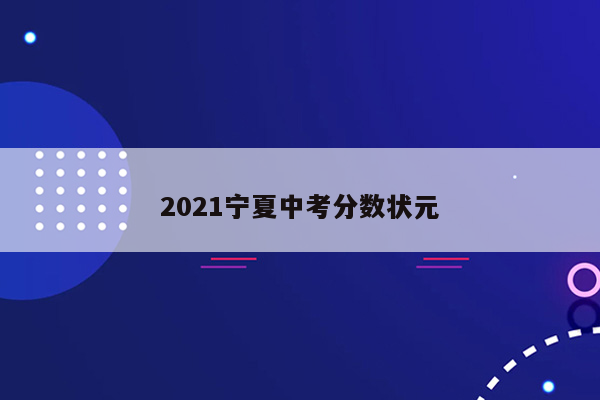 2021宁夏中考分数状元