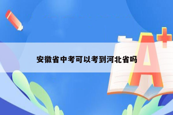 安徽省中考可以考到河北省吗