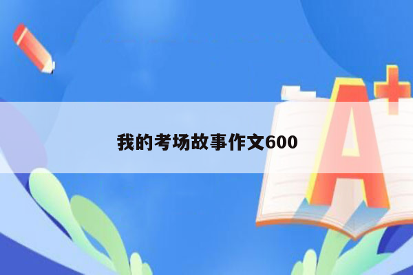 我的考场故事作文600