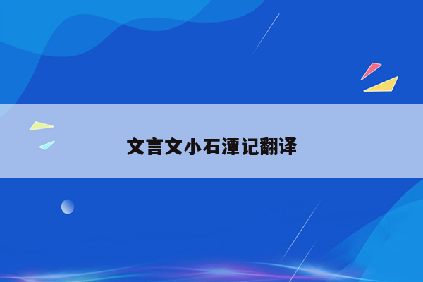 文言文小石潭记翻译