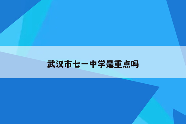 武汉市七一中学是重点吗