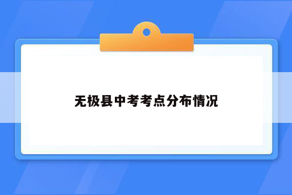 无极县中考考点分布情况