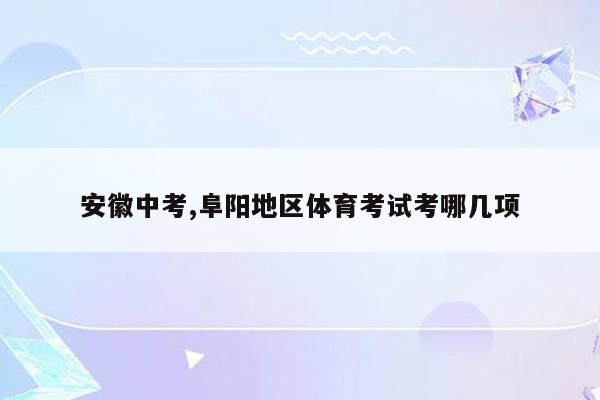 安徽中考,阜阳地区体育考试考哪几项
