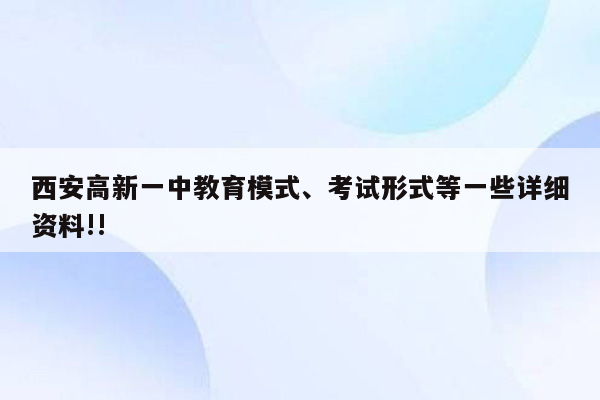 西安高新一中教育模式、考试形式等一些详细资料!!