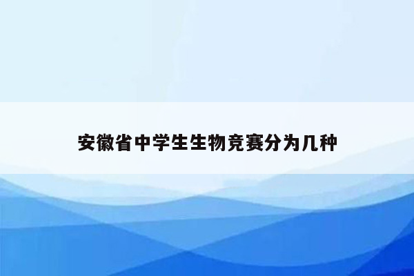 安徽省中学生生物竞赛分为几种