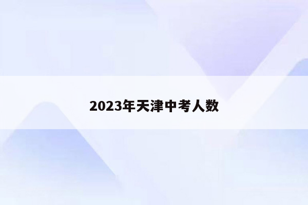 2023年天津中考人数