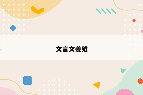 文言文姜维