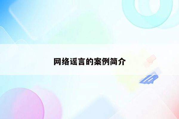 网络谣言的案例简介