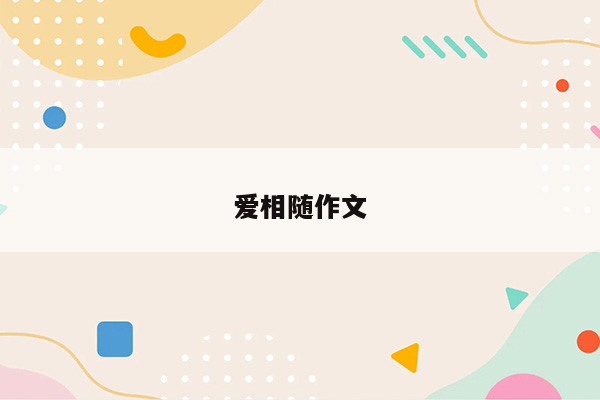 爱相随作文