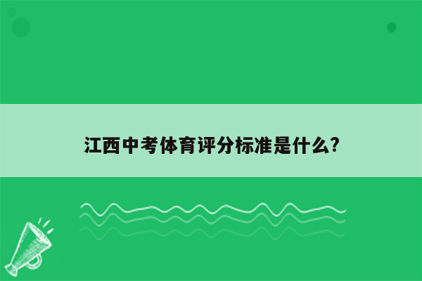 江西中考体育评分标准是什么?