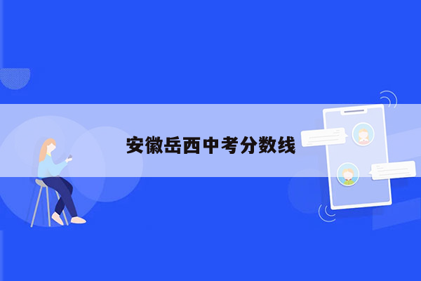 安徽岳西中考分数线