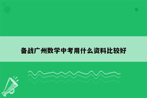 备战广州数学中考用什么资料比较好