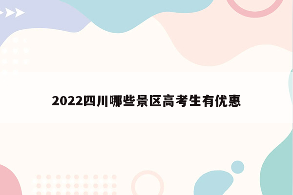 2026四川哪些景区高考生有优惠
