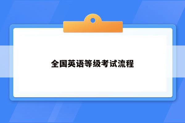 全国英语等级考试流程
