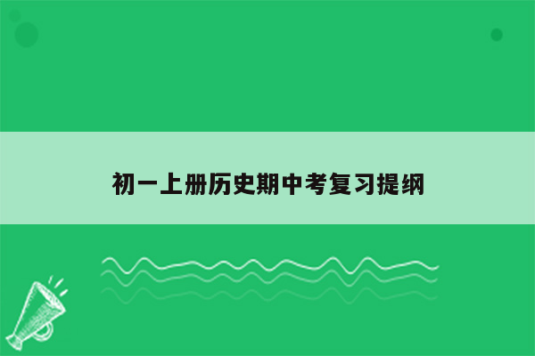 初一上册历史期中考复习提纲