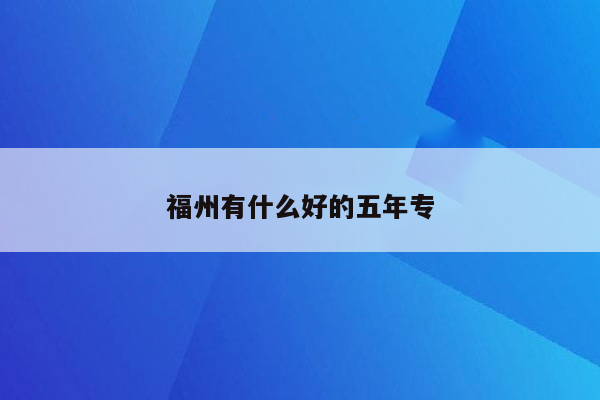 福州有什么好的五年专