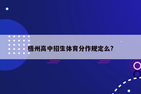梧州高中招生体育分作规定么?