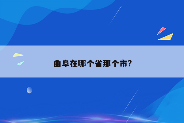曲阜在哪个省那个市?