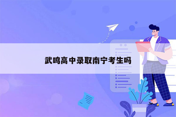 武鸣高中录取南宁考生吗