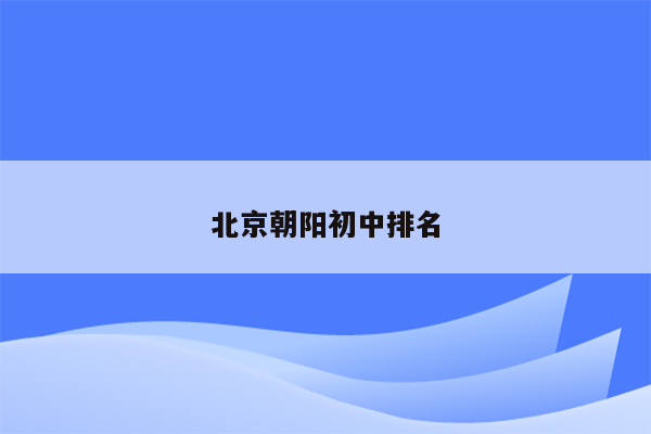 北京朝阳初中排名