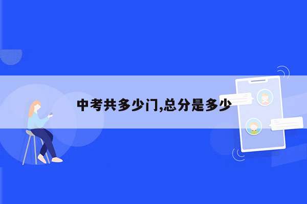 中考共多少门,总分是多少