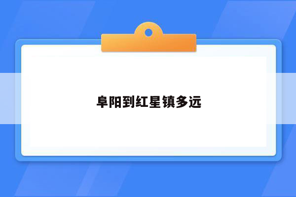 阜阳到红星镇多远