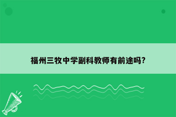 福州三牧中学副科教师有前途吗?