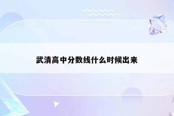 武清高中分数线什么时候出来