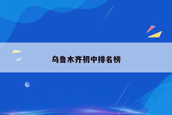 乌鲁木齐初中排名榜