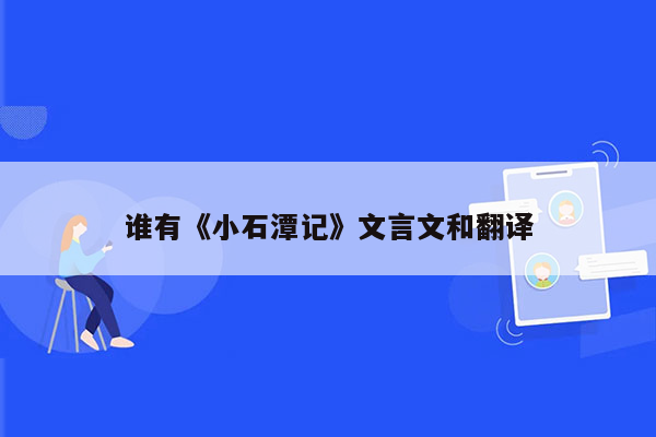 谁有《小石潭记》文言文和翻译