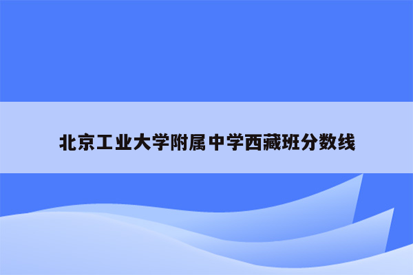北京工业大学附属中学西藏班分数线