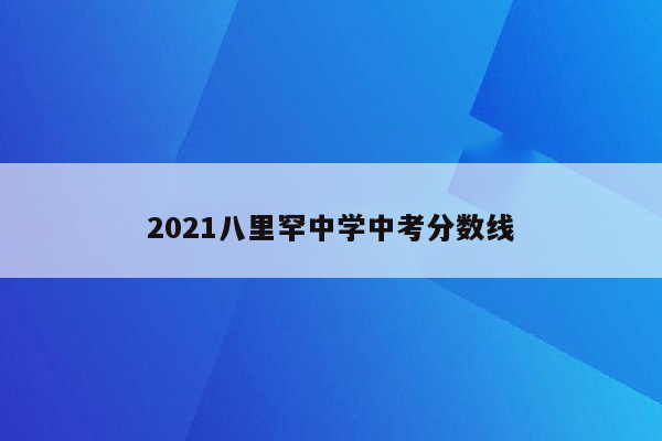 2021八里罕中学中考分数线