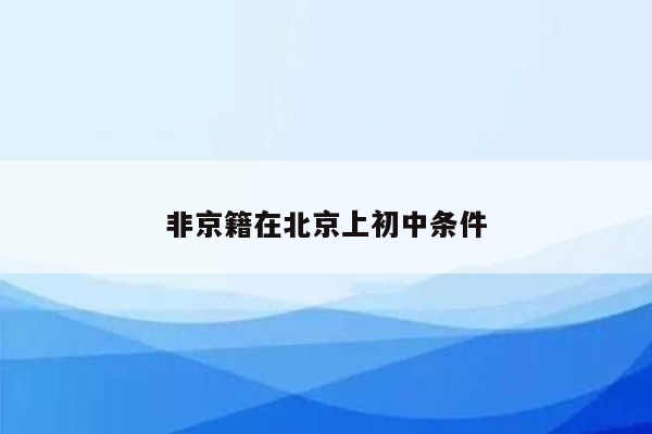 非京籍在北京上初中条件
