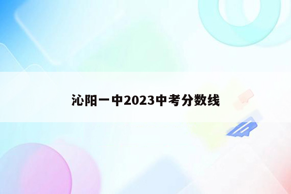 沁阳一中2023中考分数线