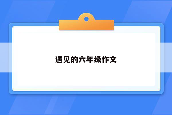 遇见的六年级作文