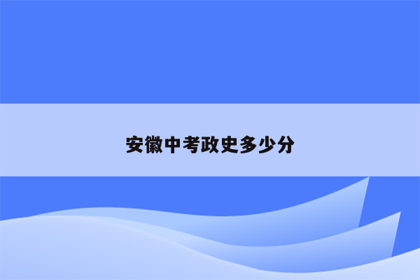 安徽中考政史多少分