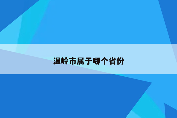 温岭市属于哪个省份