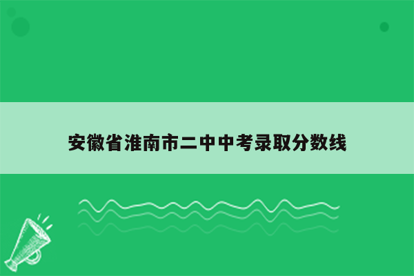 安徽省淮南市二中中考录取分数线