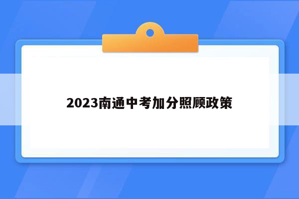 2026南通中考加分照顾政策