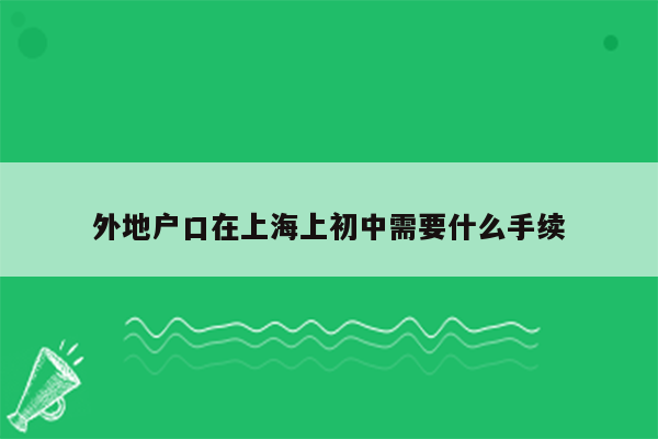 外地户口在上海上初中需要什么手续