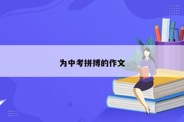为中考拼搏的作文