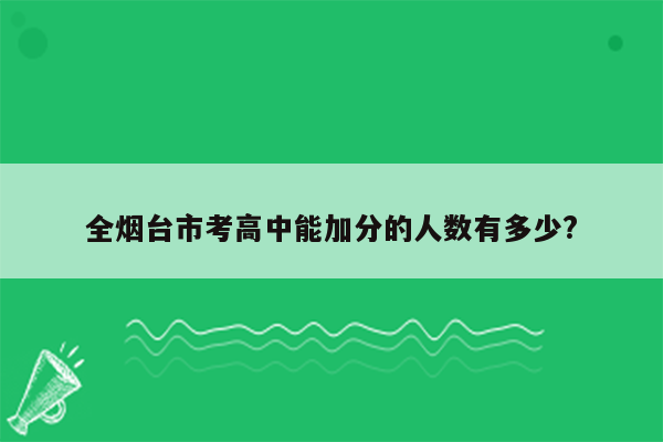 全烟台市考高中能加分的人数有多少?