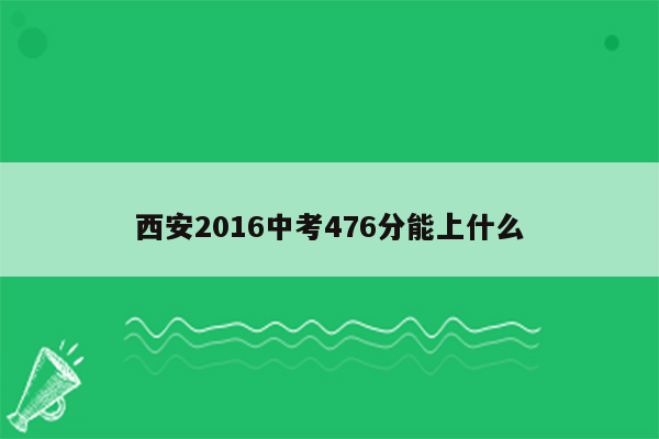 西安2016中考476分能上什么