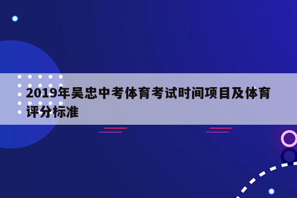 2019年吴忠中考体育考试时间项目及体育评分标准