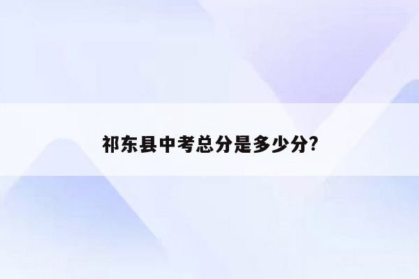 祁东县中考总分是多少分?