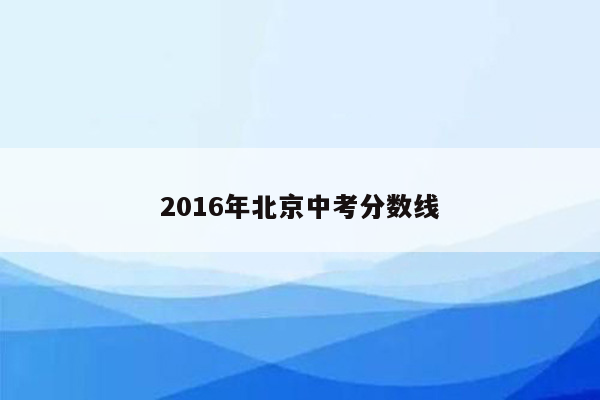 2016年北京中考分数线