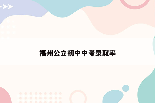 福州公立初中中考录取率