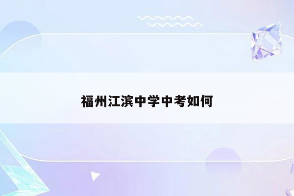 福州江滨中学中考如何