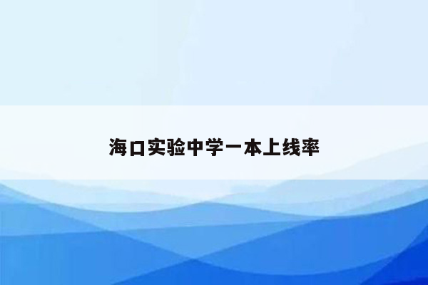 海口实验中学一本上线率