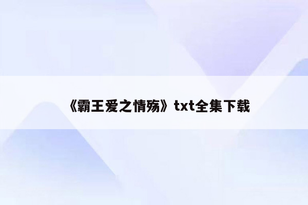 《霸王爱之情殇》txt全集下载